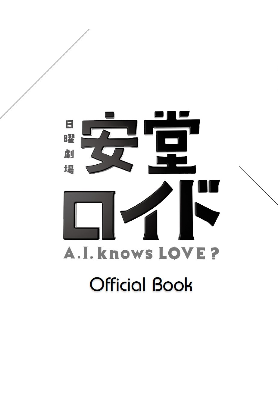 Amazon.co.jp: 安堂ロイド~A.I. knows LOVE?~OFFICIAL BOOK (TOKYO